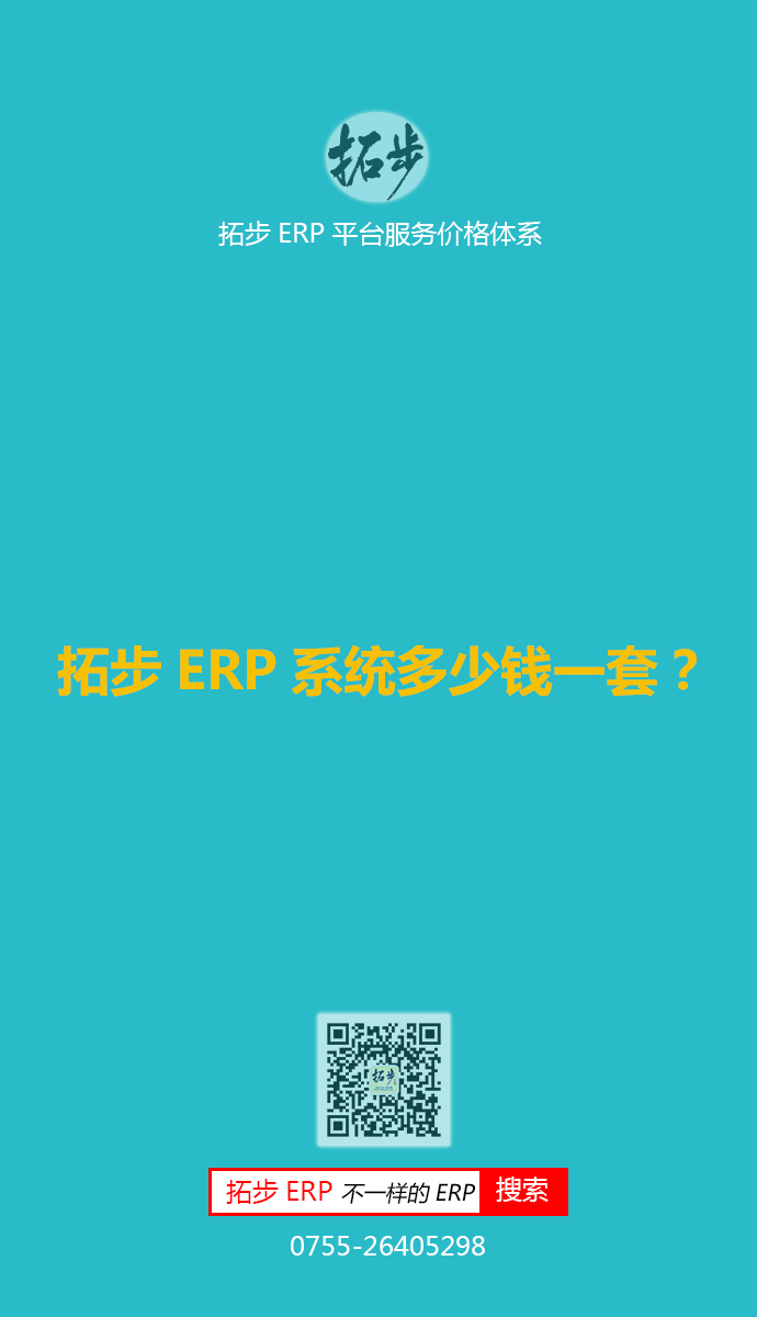 拓步ERP系�y多少�X一套？